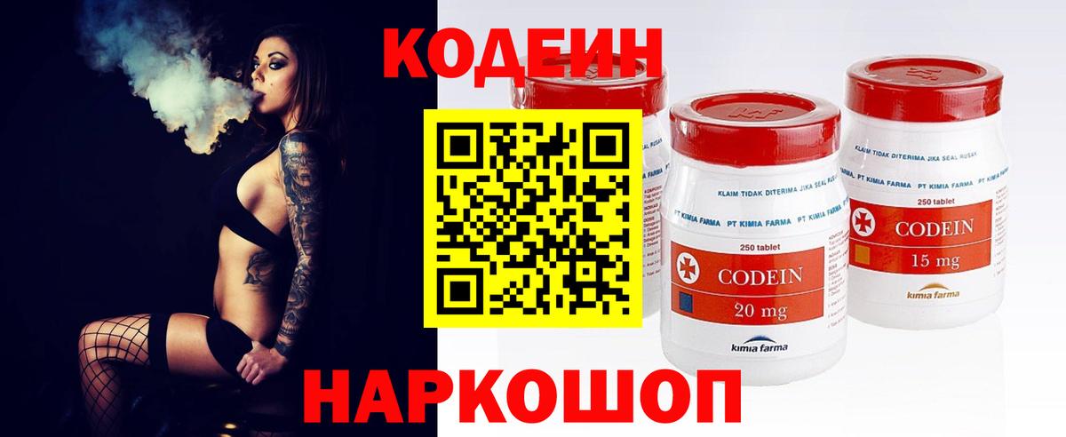 Codein напиток Lean (лин) Королёв
